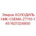 1621324800 ХОЛОДИЛЬНИК-СХЕМА-ZT110-145 Epiroc