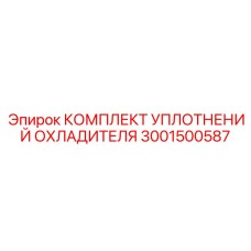 3001500587 КОМПЛЕКТ УПЛОТНЕНИЙ ОХЛАДИТЕЛЯ Epiroc