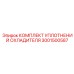 3001500587 КОМПЛЕКТ УПЛОТНЕНИЙ ОХЛАДИТЕЛЯ Epiroc