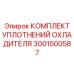 3001500587 КОМПЛЕКТ УПЛОТНЕНИЙ ОХЛАДИТЕЛЯ Epiroc