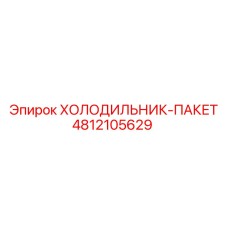4812105629 ХОЛОДИЛЬНИК-ПАКЕТ Epiroc