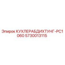 Оригинальное уплотнение КУХЛЕРАБДИХТУНГ для Epiroc PC1060 артикул 5730013115