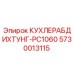 Оригинальное уплотнение КУХЛЕРАБДИХТУНГ для Epiroc PC1060 артикул 5730013115
