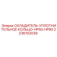 2236102039 ОХЛАДИТЕЛЬ-УПЛОТНИТЕЛЬНОЕ КОЛЬЦО-HP50-HP80 Epiroc