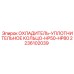 2236102039 ОХЛАДИТЕЛЬ-УПЛОТНИТЕЛЬНОЕ КОЛЬЦО-HP50-HP80 Epiroc