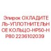 2236102039 ОХЛАДИТЕЛЬ-УПЛОТНИТЕЛЬНОЕ КОЛЬЦО-HP50-HP80 Epiroc