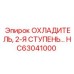 HC63041000 ОХЛАДИТЕЛЬ, 2-Я СТУПЕНЬ Epiroc