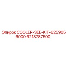 6213787500 COOLER-SEE-KIT-6259056000 от Epiroc