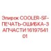 1619754101 COOLER-SF-ПЕЧАТЬ-ОШИБКА-ЗАПЧАСТИ - Epiroc
