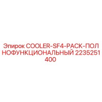 2235251400 COOLER-SF4-PACK-ПОЛНОФУНКЦИОНАЛЬНЫЙ Epiroc