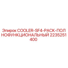 2235251400 COOLER-SF4-PACK-ПОЛНОФУНКЦИОНАЛЬНЫЙ Epiroc