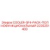 2235251400 COOLER-SF4-PACK-ПОЛНОФУНКЦИОНАЛЬНЫЙ Epiroc