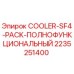 2235251400 COOLER-SF4-PACK-ПОЛНОФУНКЦИОНАЛЬНЫЙ Epiroc