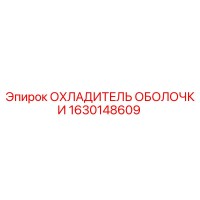 1630148609 ОХЛАДИТЕЛЬ ОБОЛОЧКИ Epiroc