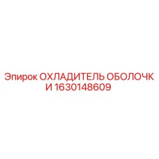 1630148609 ОХЛАДИТЕЛЬ ОБОЛОЧКИ Epiroc