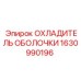 1630990196 ОХЛАДИТЕЛЬ ОБОЛОЧКИ Epiroc
