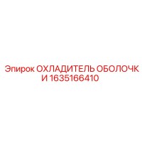 1635166410 ОХЛАДИТЕЛЬ ОБОЛОЧКИ Epiroc