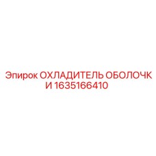 1635166410 ОХЛАДИТЕЛЬ ОБОЛОЧКИ Epiroc