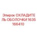 1635166410 ОХЛАДИТЕЛЬ ОБОЛОЧКИ Epiroc