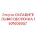 1901608057 ОХЛАДИТЕЛЬНАЯ ОБОЛОЧКА Epiroc