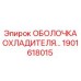 1901618015 ОБОЛОЧКА ОХЛАДИТЕЛЯ Epiroc
