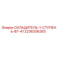 2236206283 ОХЛАДИТЕЛЬ-1-СТУПЕНЬ-B7-41 Epiroc