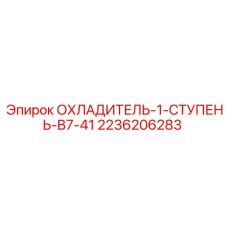 2236206283 ОХЛАДИТЕЛЬ-1-СТУПЕНЬ-B7-41 Epiroc