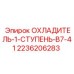 2236206283 ОХЛАДИТЕЛЬ-1-СТУПЕНЬ-B7-41 Epiroc