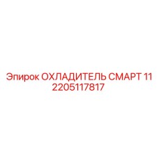 2205117817 ОХЛАДИТЕЛЬ СМАРТ 11 Epiroc