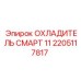 2205117817 ОХЛАДИТЕЛЬ СМАРТ 11 Epiroc