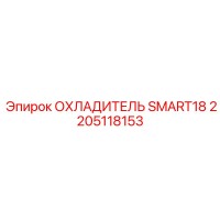 2205118153 ОХЛАДИТЕЛЬ SMART18 Epiroc