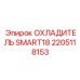2205118153 ОХЛАДИТЕЛЬ SMART18 Epiroc