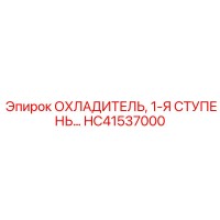 HC41537000 ОХЛАДИТЕЛЬ, 1-Я СТУПЕНЬ… Epiroc