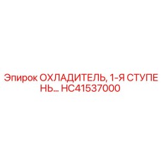HC41537000 ОХЛАДИТЕЛЬ, 1-Я СТУПЕНЬ… Epiroc