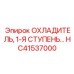 HC41537000 ОХЛАДИТЕЛЬ, 1-Я СТУПЕНЬ… Epiroc