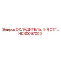 HC40097000 ОХЛАДИТЕЛЬ, 4-Я СТГ… Epiroc