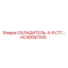 HC40097000 ОХЛАДИТЕЛЬ, 4-Я СТГ… Epiroc