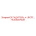 HC40097000 ОХЛАДИТЕЛЬ, 4-Я СТГ… Epiroc
