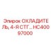 HC40097000 ОХЛАДИТЕЛЬ, 4-Я СТГ… Epiroc