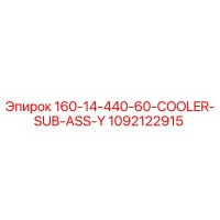 1092122915 160-14-440-60-COOLER-SUB-ASS-Y Epiroc