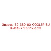1092122923 132-380-60-COOLER-SUB-ASS-Y Epiroc