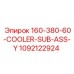 1092122924 160-380-60-COOLER-SUB-ASS-Y Epiroc
