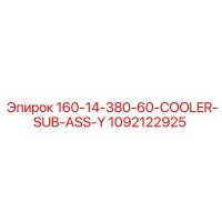 1092122925 160-14-380-60-COOLER-SUB-ASS-Y Epiroc