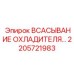 2205721983 ВСАСЫВАНИЕ ОХЛАДИТЕЛЯ Epiroc