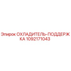 1092171043 ОХЛАДИТЕЛЬ-ПОДДЕРЖКА Epiroc