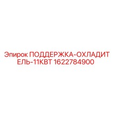 Оригинальный охладитель гидравлической системы Epiroc 11 кВт артикул 1622784900