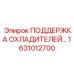 1631012700 ПОДДЕРЖКА ОХЛАДИТЕЛЕЙ Epiroc