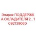 1092139060 ПОДДЕРЖКА ОХЛАДИТЕЛЯ 2… Epiroc