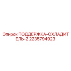 2235794923 ПОДДЕРЖКА-ОХЛАДИТЕЛЬ-2 Epiroc