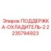 Деталь ПОДДЕРЖКА-ОХЛАДИТЕЛЬ-2 артикул 2235794923 производитель Epiroc